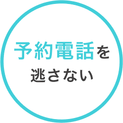 予約電話を逃さない