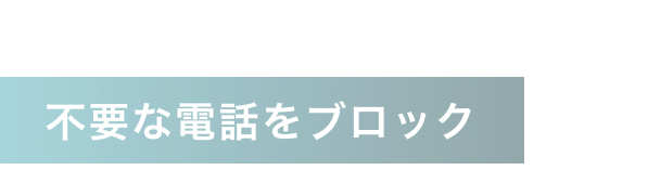 不要な電話をブロック