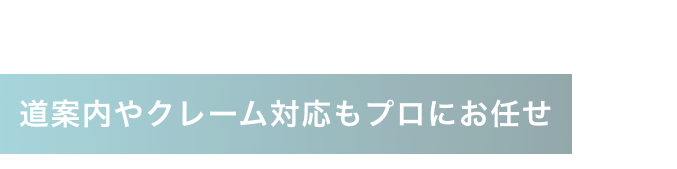 道案内やクレーム対応もプロにお任せ