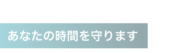 あなたの時間を守ります