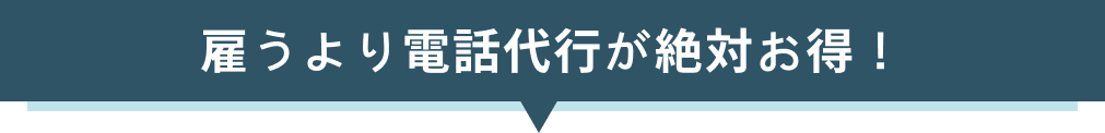 雇うより電話代行が絶対お得！